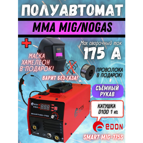 Сварочный аппарат инверторного типа Edon Smart MIG-175S, MMA, MIG/MAG + маска в подарок