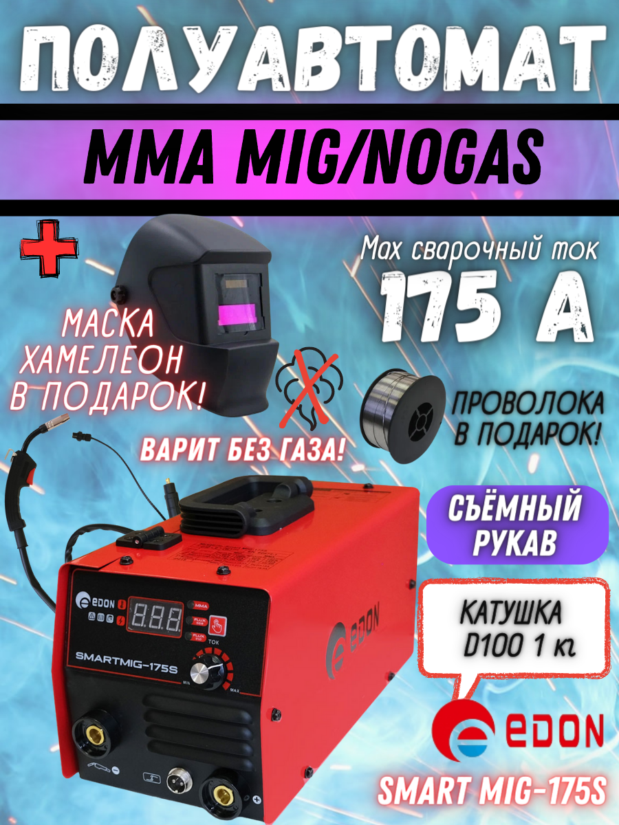 Сварочный аппарат инверторного типа Edon Smart MIG-175S MMA MIG/MAG + маска в подарок