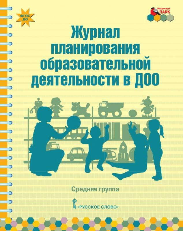 МП. Журнал планирования образовательной деятельности в ДОО. Средняя группа.