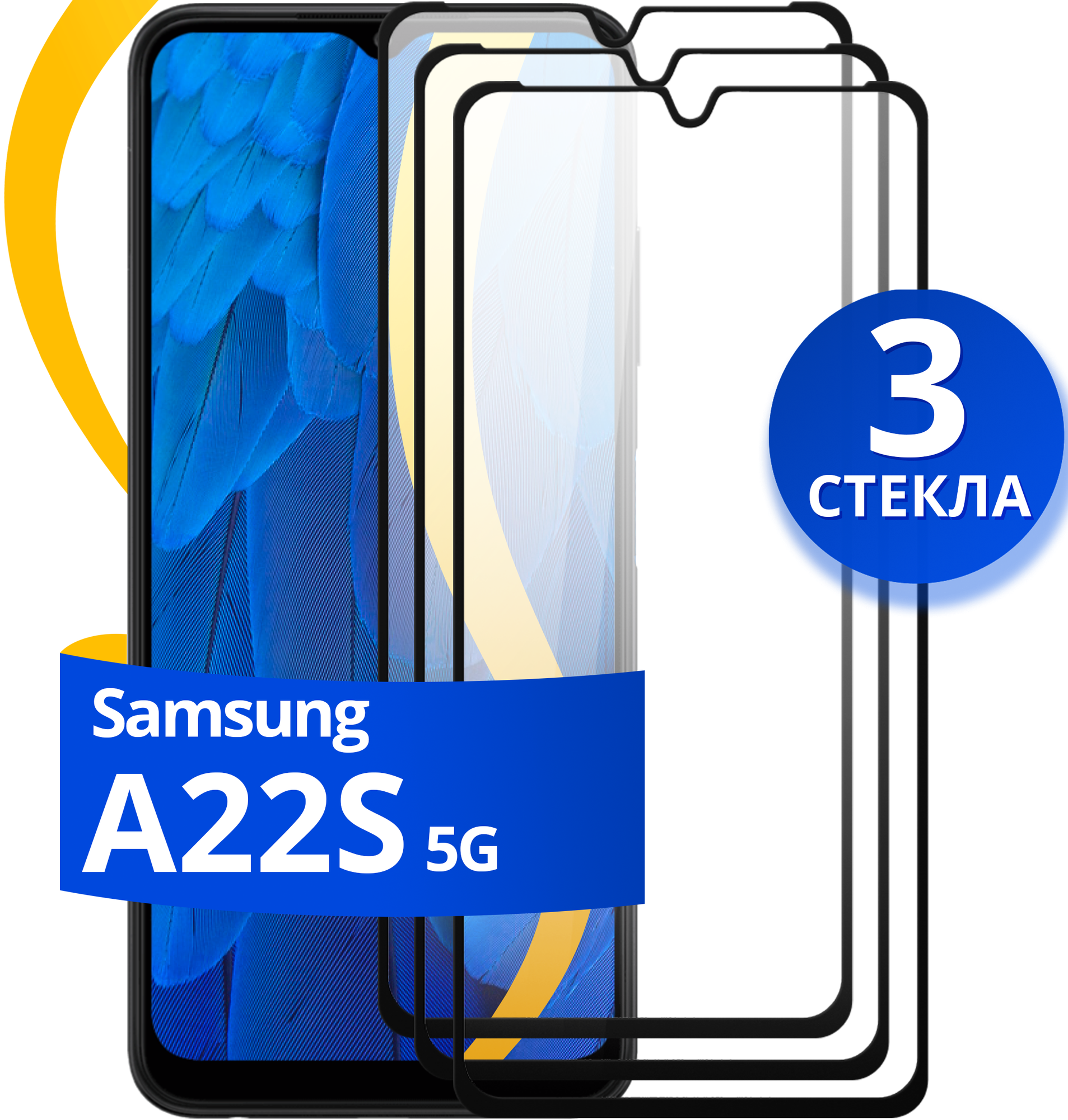 Комплект 2 шт защитное стекло для телефона Samsung Galaxy A22S 5G / Набор противоударных стекол на смартфон Самсунг Галакси А22С 5Г