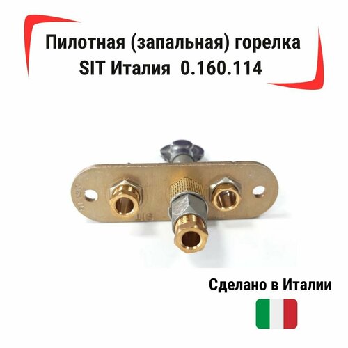 Пилотная - запальная горелка SIT Италия 0.160.114 пилотная запальная горелка sit италия 0 160 025