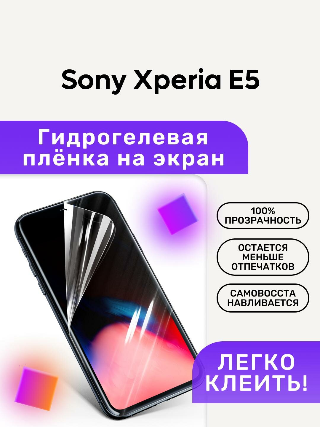 Гидрогелевая полиуретановая пленка на Sony Xperia E5