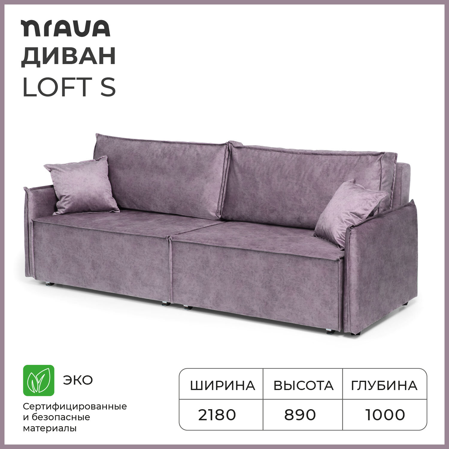 Диван-кровать NRAVA Loft S 2180х1000х890 ROCK 11 сиреневый - фотография № 1