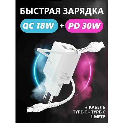 Быстрая зарядка HOCO QC 3.0 для телефона, планшета, Android, Samsung, Xiaomi, Huawei, Honor / Зарядное устройство 20W + кабель Type-C-Type-C / Блок питания USB-Type-C сетевое зарядное устройство hoco n13 bright pd30w qc3 0 charger set type c to type c белый