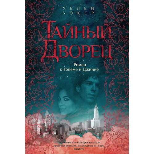 Книга Тайный дворец. Роман о големе и джинне