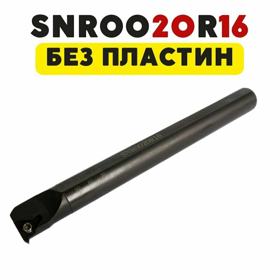 Резец SNR0020R16 токарный по металлу ЧПУ