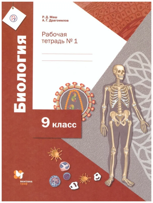 Биология 9 класс Драгомилов. Рабочая тетрадь. часть 1. ФГОС