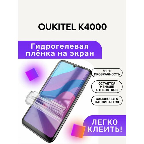 Гидрогелевая полиуретановая пленка на OUKITEL K4000 гидрогелевая полиуретановая пленка на oukitel c8 4g