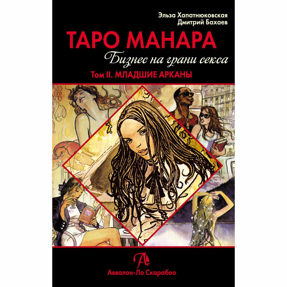 Книга Таро Манара. Бизнес на грани секса т.2