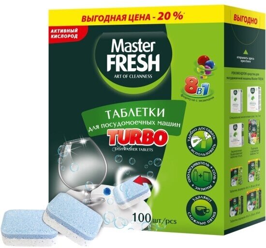 Таблетки для посудомоечных машин Master Fresh TURBO 8в1 в нерастворимой оболочке, 100 шт