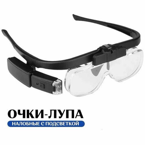 лупа очки с подсветкой сменными линзами и встроенным аккумулятором usb mg9892b2с Налобные очки-лупа с подсветкой, со сменными линзами 1.5х,2.0х,2.5х для чтения, рукоделия, косметологов
