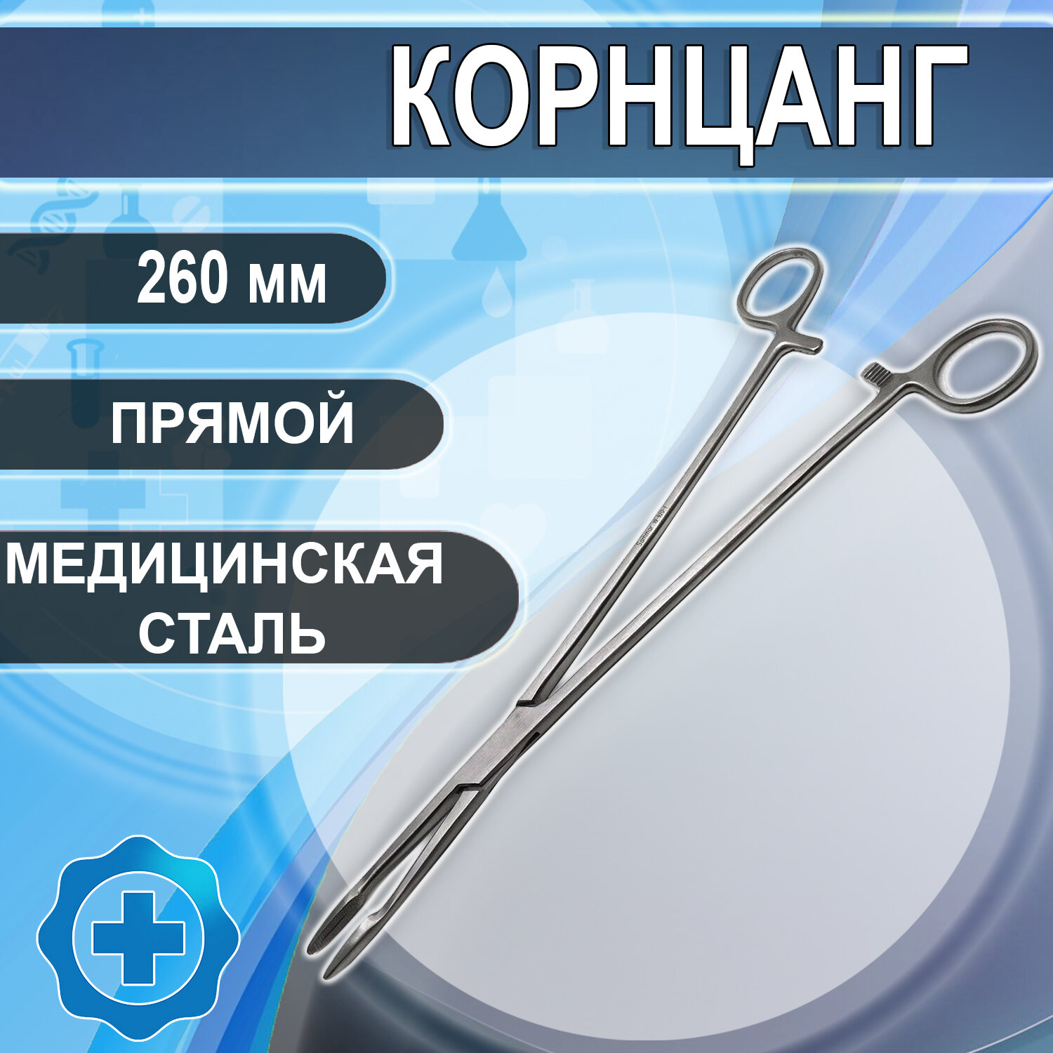 Корнцанг хирургический прямой 260мм/ Медицинский инструмент/ Хирургический инструмент