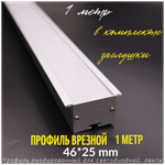 Алюминиевый профиль врезной для светодиодной ленты 46/25 1 метр, 1000х46х25 мм, с рассеивателем, 2 заглушки - изображение
