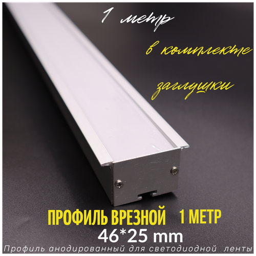 Алюминиевый профиль врезной для светодиодной ленты 46/25 1 метр, 1000х46х25 мм, с рассеивателем, 2 заглушки