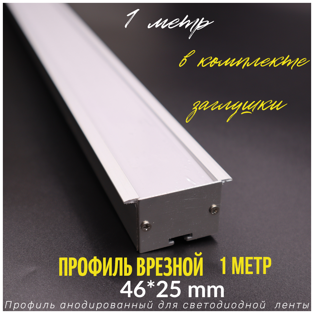 Алюминиевый профиль врезной для светодиодной ленты 46/25 1 метр 1000х46х25 мм с рассеивателем 2 заглушки