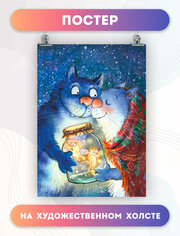 Постер на холсте - Синие коты Рины Зенюк (1) 30х40 см