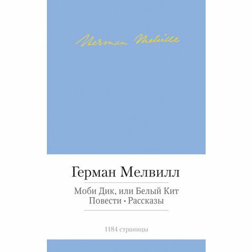 Моби Дик, или Белый Кит. Повести. Рассказы - фото №4