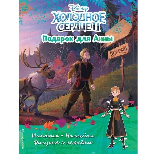 Холодное сердце II Подарок для Анны История игры наклейки 1590₽