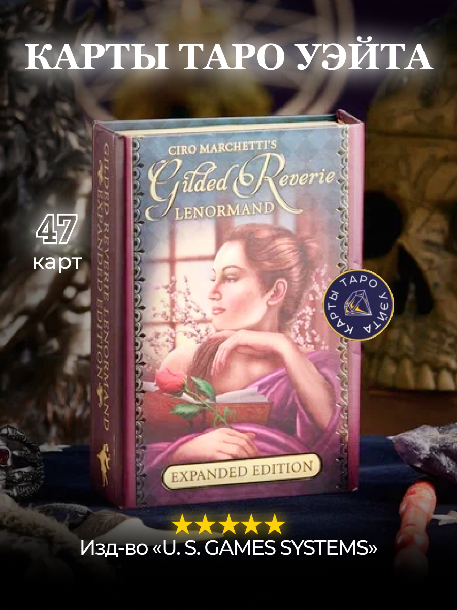 Карты Таро Золотые мечты ленорман (расширенное издание) / Gilded Reverie Lenormand (Expanded Edition) - U.S. Games Systems