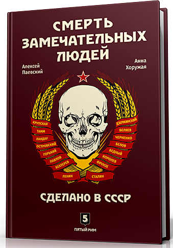Смерть замечательных людей. Сделано в СССР - фото №3