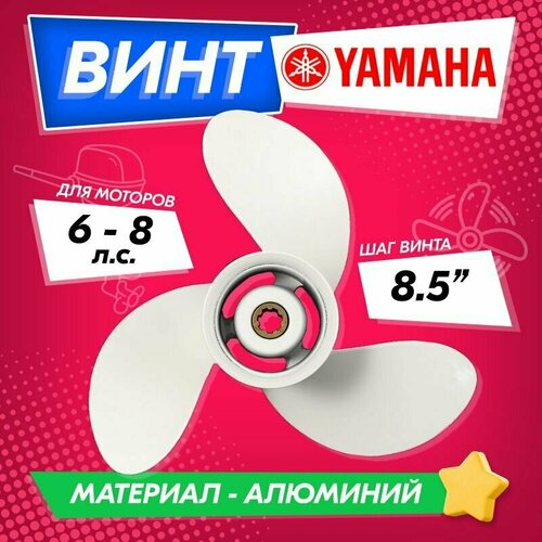 фото Винт гребной для моторов yamaha 6-8, 8 1/2, шаг 8 1/2 high quality propeller
