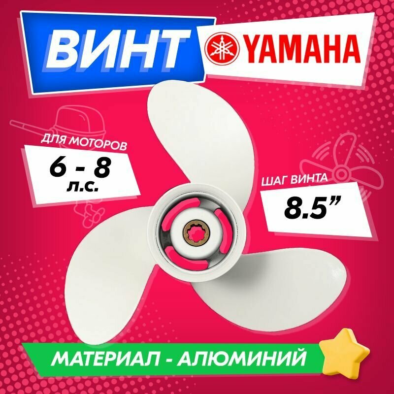 Винт гребной для моторов YAMAHA 6-8 8 1/2 шаг 8 1/2