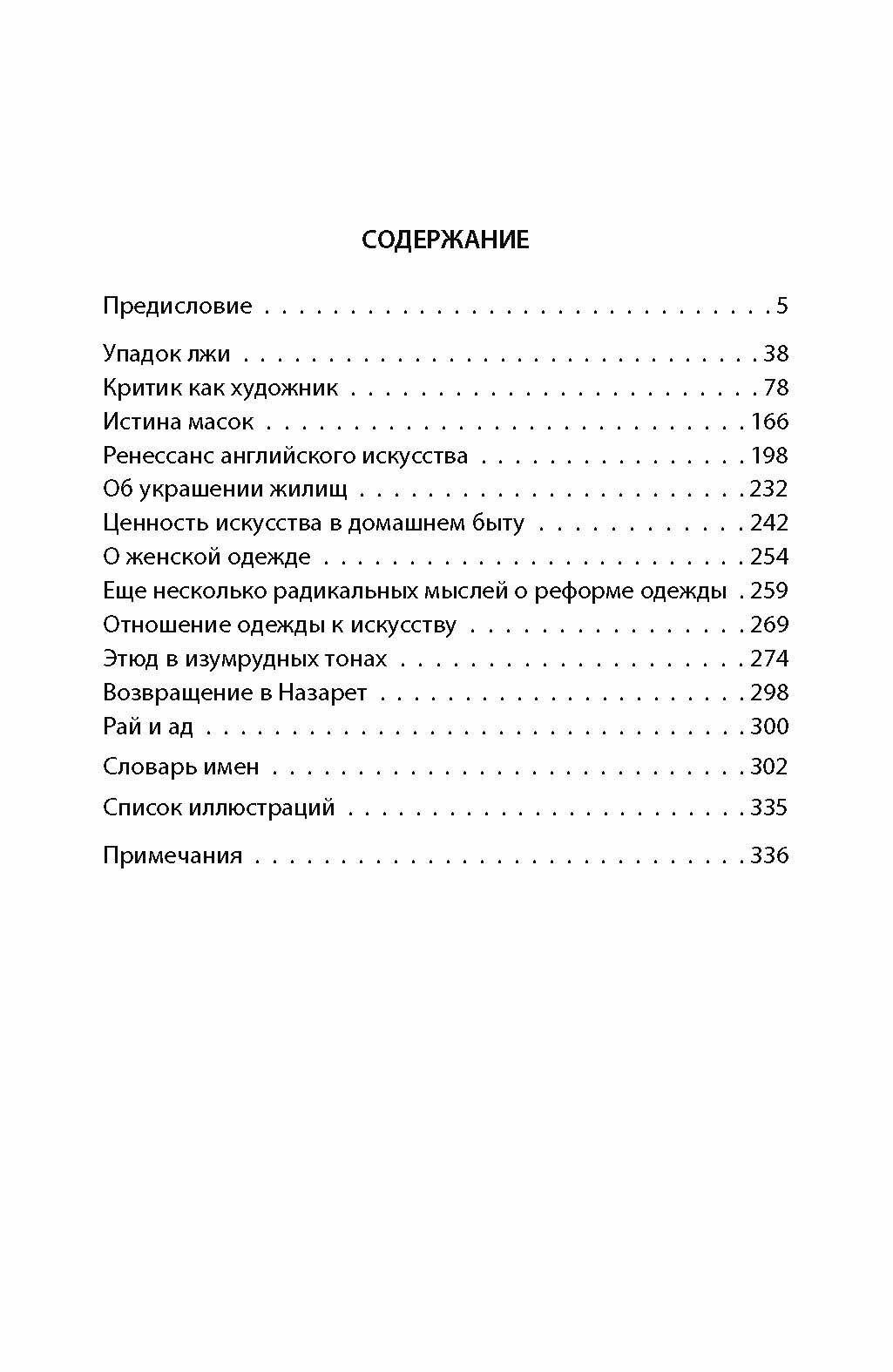 Истина масок, или Упадок лжи. Эссе и статьи по эстетике - фото №4