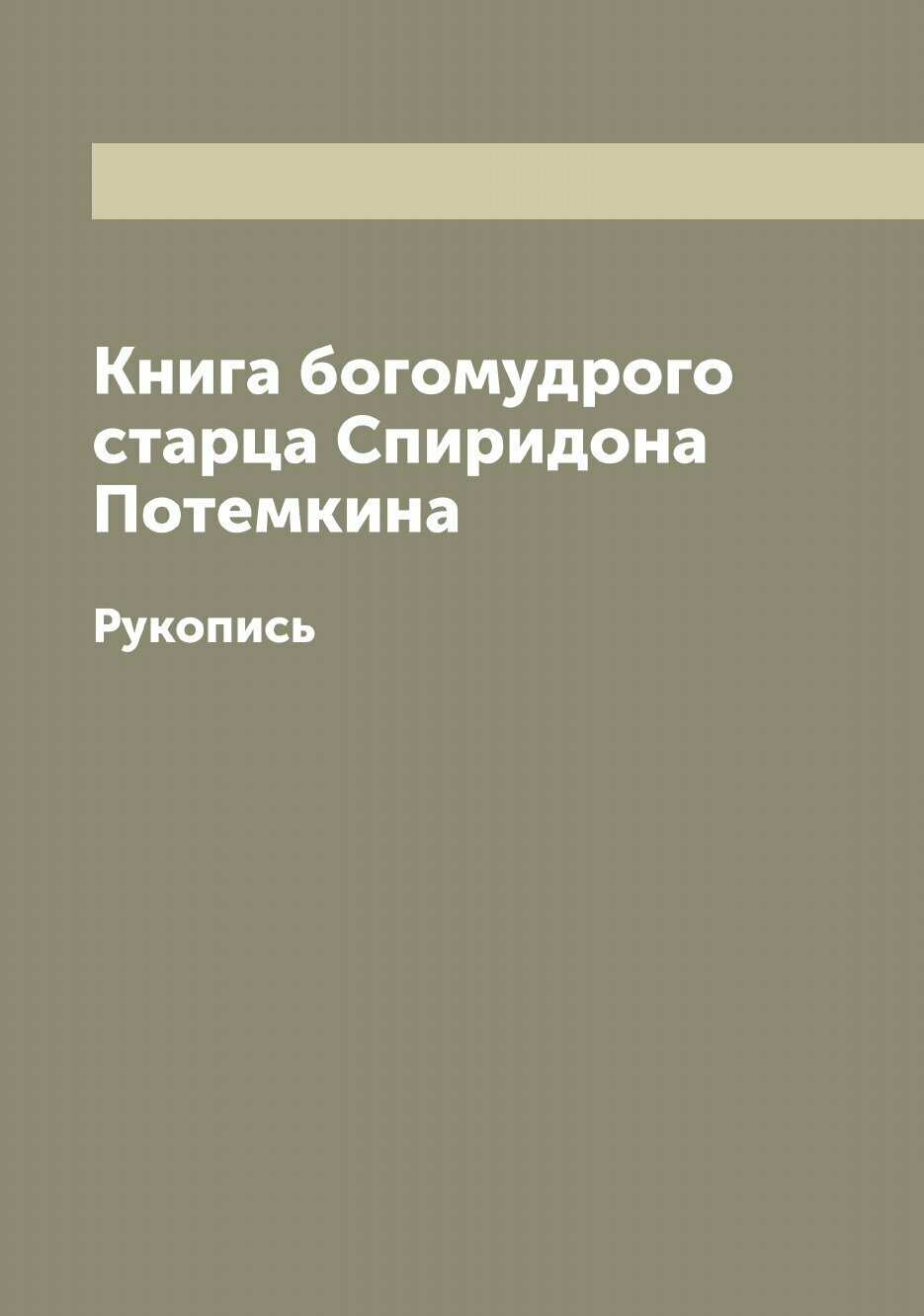 Книга Книга богомудрого старца Спиридона Потемкина. Рукопись - фото №1