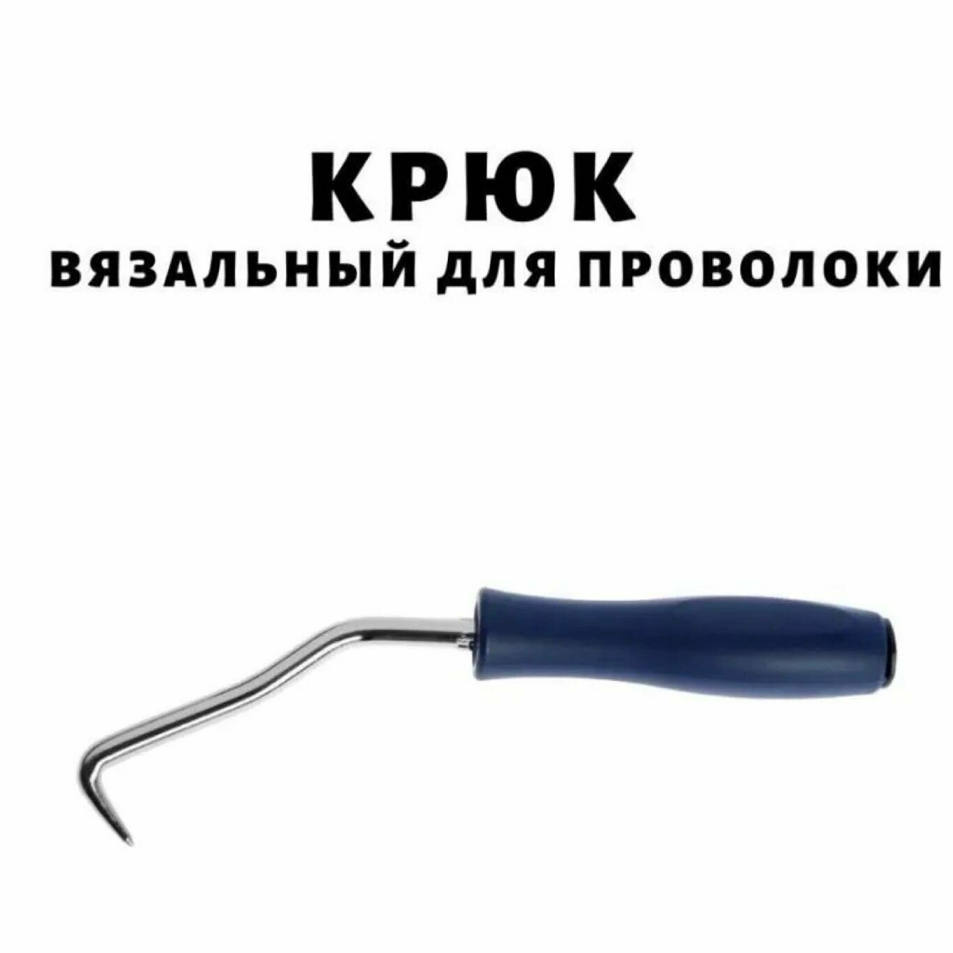 фото Крючок для закручивания вязальной проволоки / Крюк вязальный с подшипником для арматуры с пластиковой ручкой