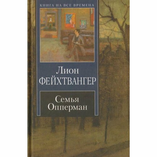 Семья Опперман
