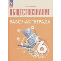 Лучшие Рабочие тетради по обществознанию 6 класс