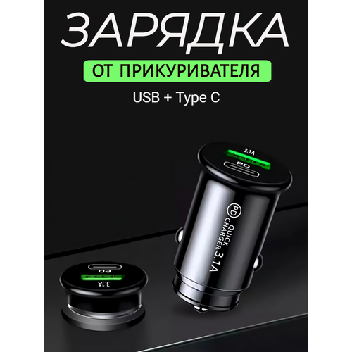 Зарядка в прикуриватель USB Type-C для телефона