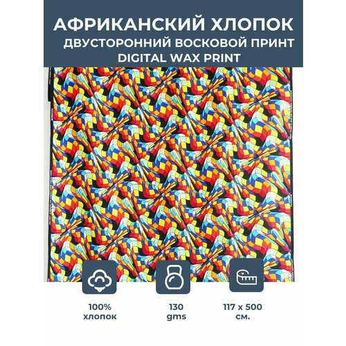 Ткань для шитья и рукоделия хлопковая /этнический африканский принт для одежды, платьев, костюмов, декора, пэчворка /отрез 1,17х5 метра 130 гм2