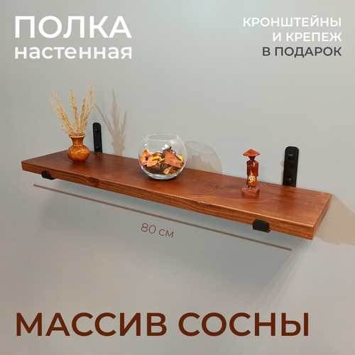 Полка настенная прямая массив сосны 80 см с чёрными кронштейнами