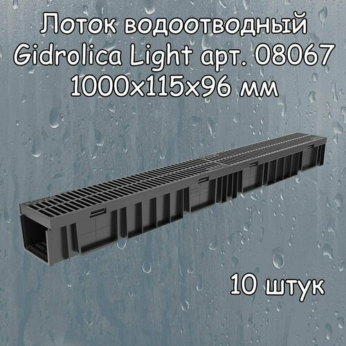 10 штук лоток водоотводный 1000х115х96 мм Gidrolica Light с решеткой пластиковой щелевой DN100 (А15), артикул 08067, черный