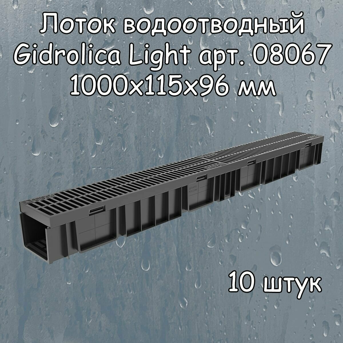 10 штук лоток водоотводный 1000х115х96 мм Gidrolica Light с решеткой пластиковой щелевой DN100 (А15), артикул 08067, черный