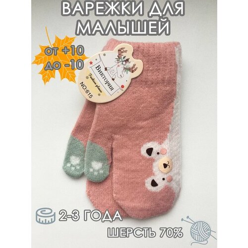 Варежки демисезонные, шерсть, размер 2-3 года, розовый