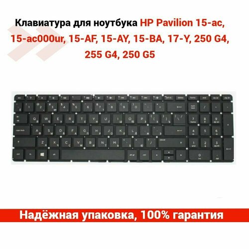 Клавиатура для ноутбука HP 15-AC 15-AF 15-AY 15-BA 17-Y 250 G4 255 G4 250 G5 TPN-C125 TPN-C126