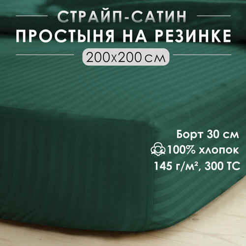 Простыня на резинке, натяжная, страйп-сатин Antonio Orso 200х200х30 см, Зеленый