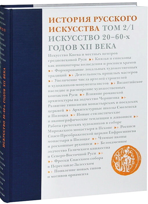 История русского искусства. В 22 томах. Том 2. часть 1. Искусство 20-60-х годов XII века - фото №3