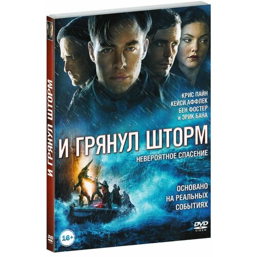 И грянул шторм (DVD) и грянул шторм blu ray