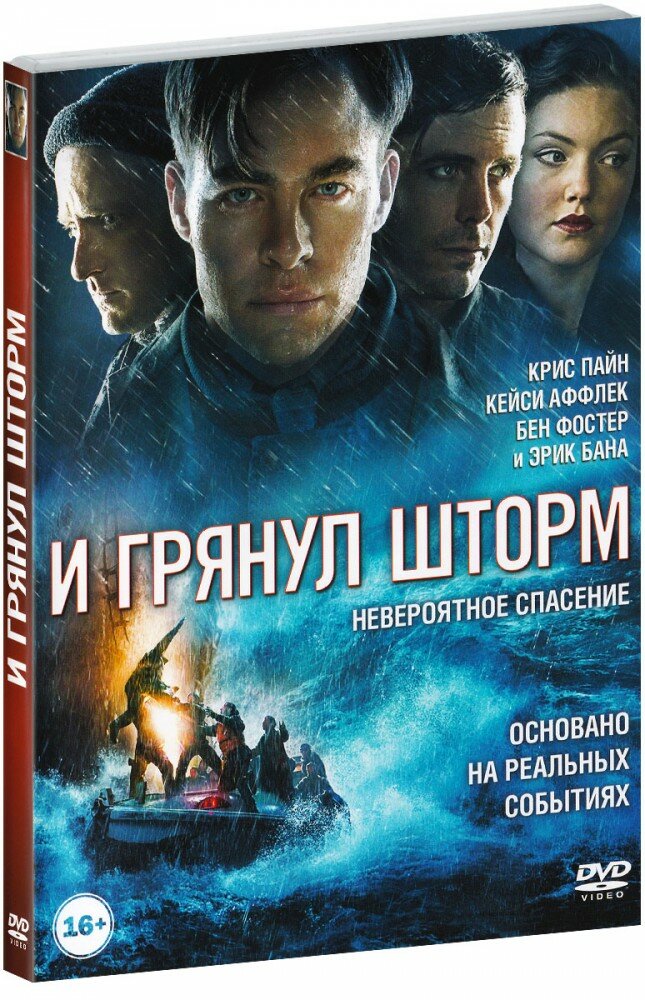 И грянул шторм (DVD)