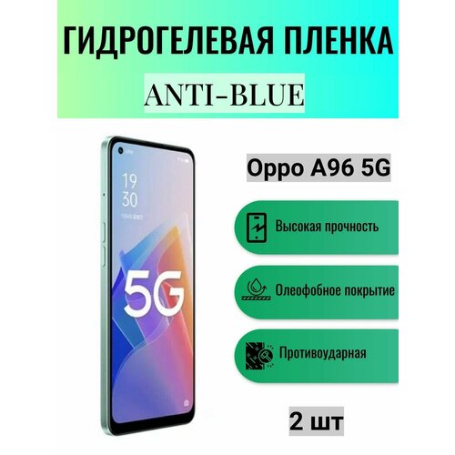 Комплект Anti-Blue 2 шт. Гидрогелевая защитная пленка на экран телефона Oppo A96 5G / Гидрогелевая пленка для оппо а96 5г комплект anti blue 2 шт гидрогелевая защитная пленка на экран телефона oppo a53s 5g гидрогелевая пленка для оппо а53с 5г