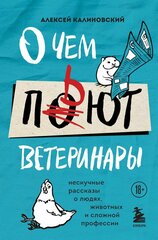 О чем пьют ветеринары. Нескучные рассказы о людях, животных и сложной профессии (Калиновский А. А.)