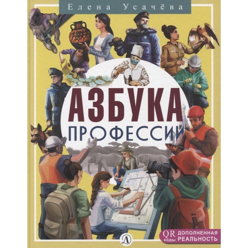 Азбука профессий (Усачева Елена Александровна) - фото №2