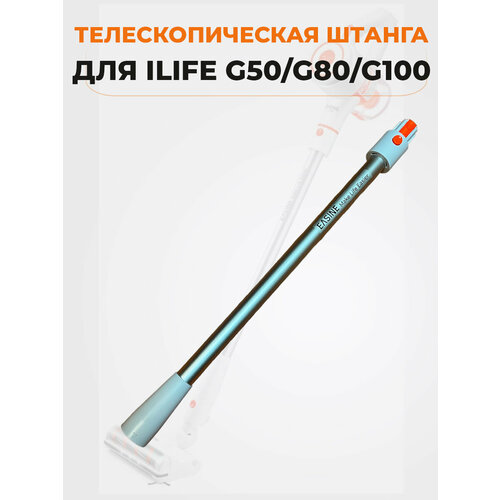 Телескопическая штанга для ILIFE G50/G80/G100