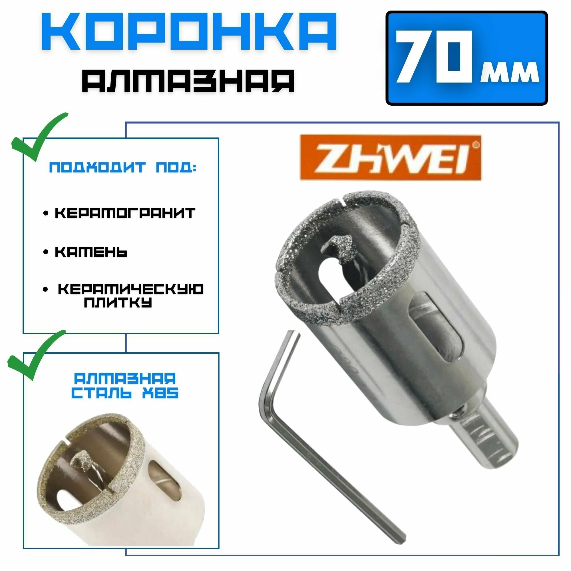 Коронка алмазная ZHWEI 70 мм по керамограниту, кафелю, камню - фотография № 1