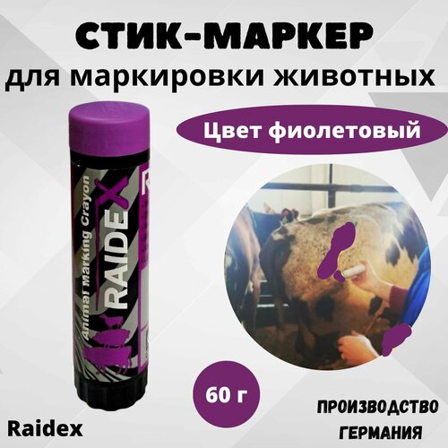 Стик-маркер для маркировки Raidex Raidl №204 фиолетовый