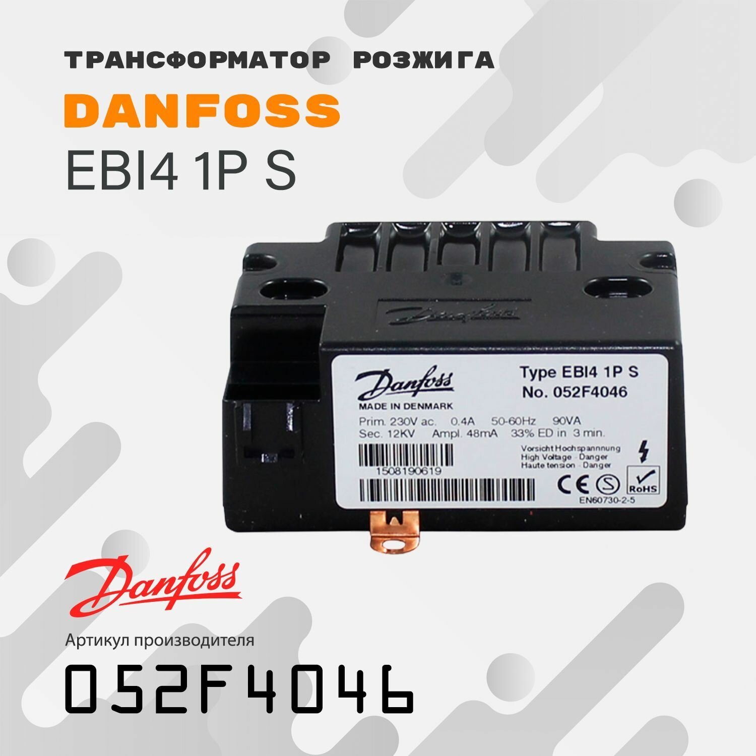 Трансформатор розжига Danfoss EBI4 1P S 052F4046