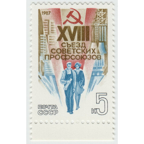 Марка XVIII съезд профсоюзов СССР. 1987 г. знак xx съезд влксм ссср 1987 г 2